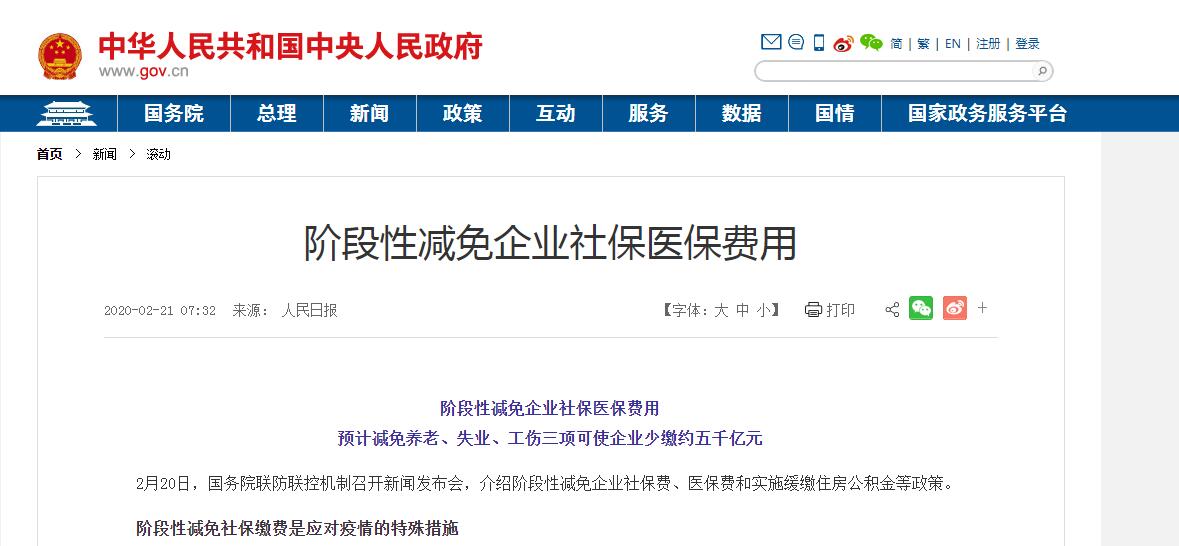 疫情防控關(guān)于階段性減免企業(yè)社會保險費 疫情防控關(guān)于階段性減免企業(yè)社會保險費