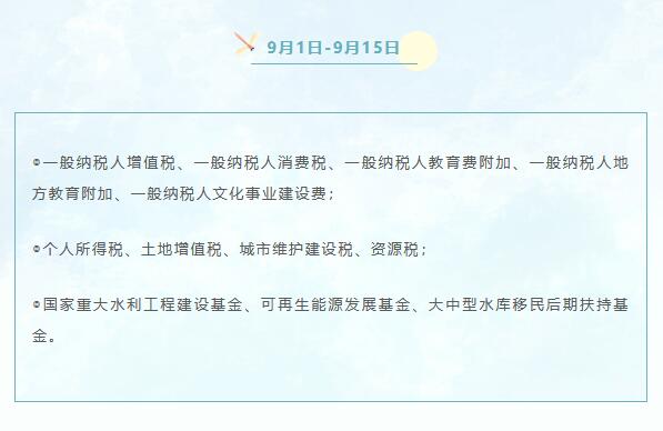 9月份申報納稅日歷來啦！ 