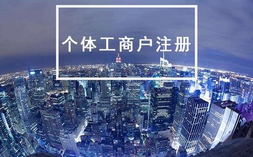 2022年注冊(cè)個(gè)體戶的幾大優(yōu)勢(shì)所在 2022年注冊(cè)個(gè)體戶的幾大優(yōu)勢(shì)所在