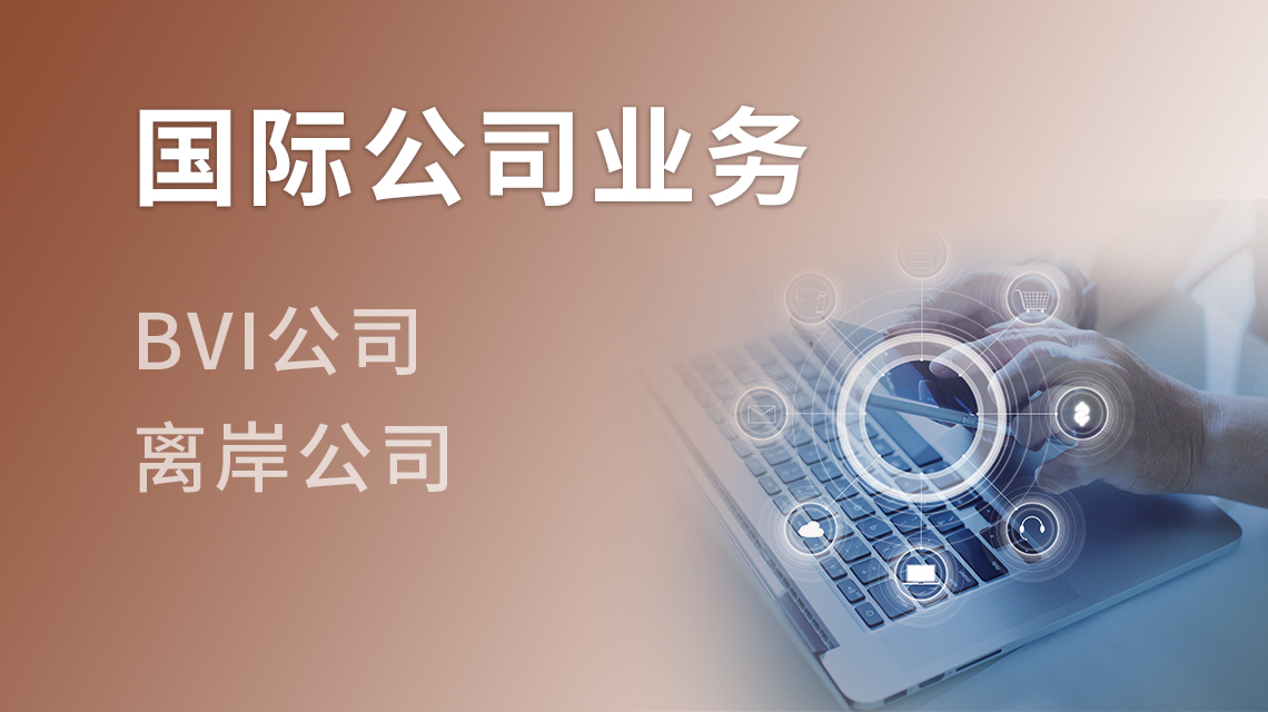 國際公司業(yè)務
